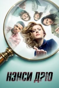 Нэнси Дрю (сериал) Нэнси Дрю (сериал) смотреть