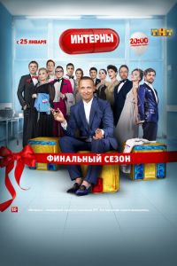 Интерны (сериал) Интерны (сериал) смотреть