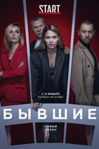 Бывшие (сериал) Бывшие (сериал) смотреть