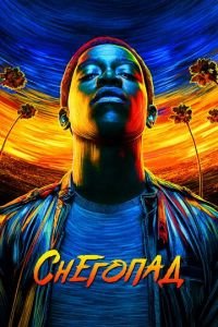 Снегопад (сериал) Снегопад (сериал) смотреть