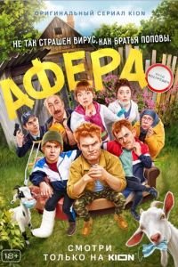 Афера (фильм 2021) Афера (фильм 2021) смотреть