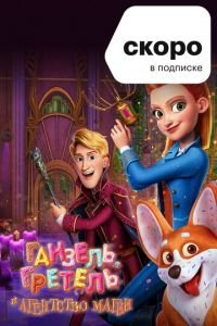 Ганзель, Гретель и Агентство Магии () Ганзель, Гретель и Агентство Магии () смотреть