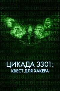 Цикада 3301: Квест для хакера (фильм 2021) Цикада 3301: Квест для хакера (фильм 2021) смотреть