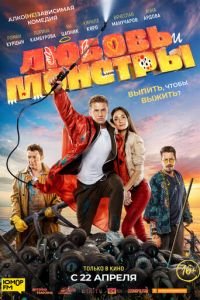 Любовь и монстры (фильм 2021) Любовь и монстры (фильм 2021) смотреть