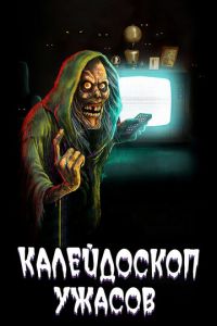 Калейдоскоп ужасов (сериал) Калейдоскоп ужасов (сериал) смотреть