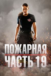 Пожарная часть 19 (сериал) Пожарная часть 19 (сериал) смотреть