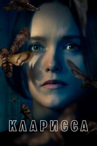 Кларисса (сериал) Кларисса (сериал) смотреть