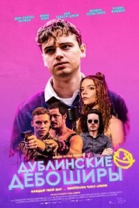 Дублинские дебоширы (фильм 2020) Дублинские дебоширы (фильм 2020) смотреть