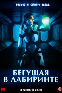 Бегущая в лабиринте (фильм 2020) Бегущая в лабиринте (фильм 2020) смотреть