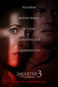 Заклятие 3: По воле дьявола (фильм 2021) Заклятие 3: По воле дьявола (фильм 2021) смотреть