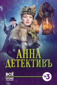 Анна-детективъ (сериал) Анна-детективъ (сериал) смотреть