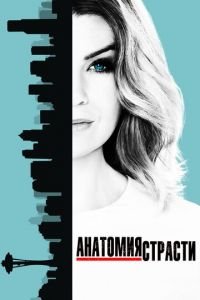 Анатомия страсти (сериал) Анатомия страсти (сериал) смотреть