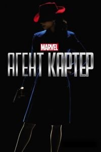 Агент Картер (сериал) Агент Картер (сериал) смотреть