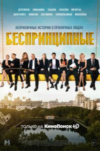 Беспринципные (сериал) Беспринципные (сериал) смотреть