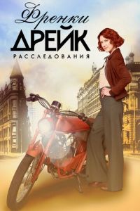 Расследования Фрэнки Дрейк (сериал) Расследования Фрэнки Дрейк (сериал) смотреть