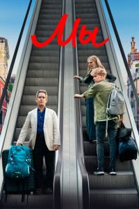 Мы (сериал) Мы (сериал) смотреть