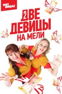 Две девицы на мели (сериал) Две девицы на мели (сериал) смотреть