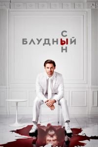 Блудный сын (сериал) Блудный сын (сериал) смотреть