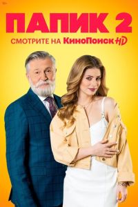 Папик (сериал) Папик (сериал) смотреть