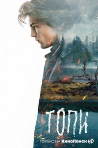 Топи (сериал) смотреть