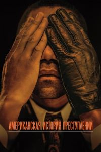 Американская история преступлений (сериал) Американская история преступлений (сериал) смотреть