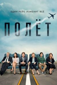 Полет (сериал) Полет (сериал) смотреть