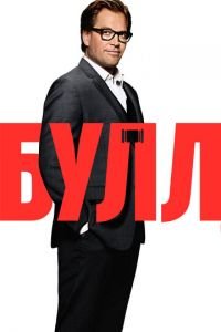 Булл (сериал) Булл (сериал) смотреть