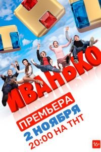 Иванько (сериал) Иванько (сериал) смотреть