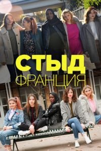 Стыд Франция (сериал) Стыд Франция (сериал) смотреть