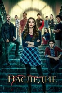 Наследие (сериал) Наследие (сериал) смотреть