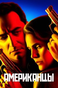 Американцы (сериал) Американцы (сериал) смотреть