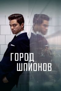 Город шпионов (сериал) Город шпионов (сериал) смотреть