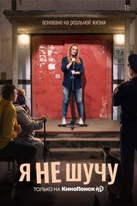 Я не шучу (сериал) Я не шучу (сериал) смотреть