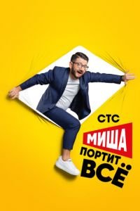 Миша портит всё (сериал) Миша портит всё (сериал) смотреть