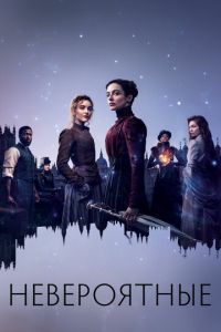 Невероятные (сериал) Невероятные (сериал) смотреть