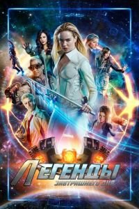 Легенды завтрашнего дня (сериал) Легенды завтрашнего дня (сериал) смотреть