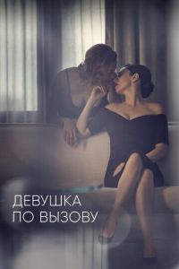 Девушка по вызову (сериал) Девушка по вызову (сериал) смотреть