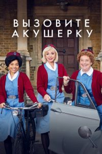 Вызовите акушерку (сериал) Вызовите акушерку (сериал) смотреть