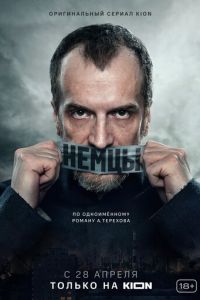 Немцы (сериал) Немцы (сериал) смотреть