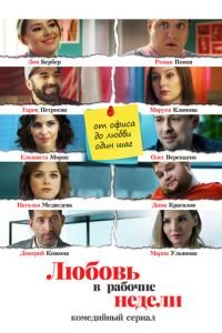 Любовь в рабочие недели (сериал) Любовь в рабочие недели (сериал) смотреть