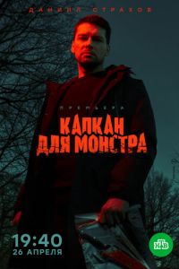 Капкан для монстра (сериал) Капкан для монстра (сериал) смотреть