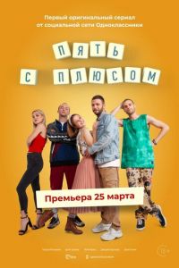 Пять с плюсом (сериал) Пять с плюсом (сериал) смотреть