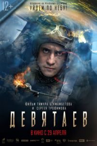 Девятаев (фильм 2021) Девятаев (фильм 2021) смотреть