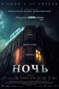 Ночь (фильм 2020) Ночь (фильм 2020) смотреть