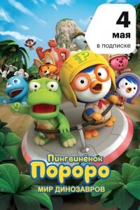 Пингвинёнок Пороро. Мир динозавров (мультфильм 2017) Пингвинёнок Пороро. Мир динозавров (мультфильм 2017) смотреть