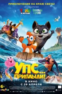 Упс... Приплыли! (мультфильм 2020) Упс... Приплыли! (мультфильм 2020) смотреть