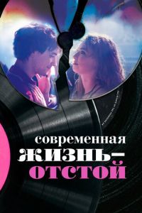Современная жизнь — отстой (фильм 2017) Современная жизнь — отстой (фильм 2017) смотреть