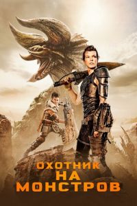 Охотник на монстров (фильм 2020) Охотник на монстров (фильм 2020) смотреть