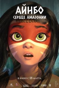 Айнбо. Сердце Амазонии (мультфильм 2021) Айнбо. Сердце Амазонии (мультфильм 2021) смотреть