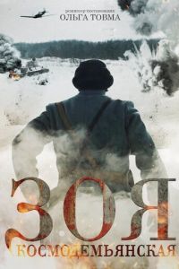 Зоя Космодемьянская (фильм 2021) Зоя Космодемьянская (фильм 2021) смотреть